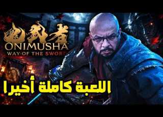  Onimusha Way Of The Sword و أخيرا الاسطورة نزلت كاملة