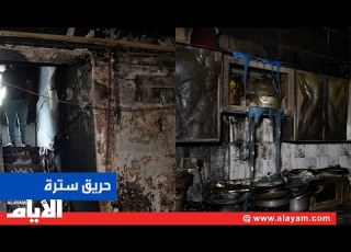 سترة تودع ضحايا حادثة الحريق والعائلة تسرد التفاصيل