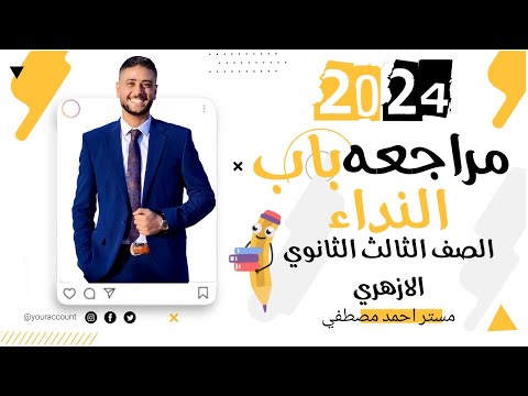 مراجعة باب النداء الصف الثالث الثانوى الأزهري 2024