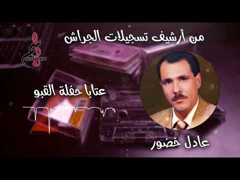 عادل خضور عتابا حفلة القبو