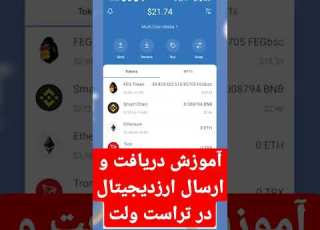  آموزش دریافت و ارسال ارزدیجیتال در تراست ولت
