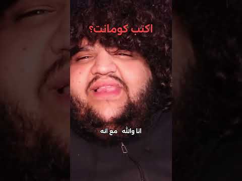 وين الكومانت