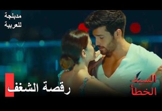 مدبلجة للعربية دروس في التانغو من أوزغور لإزغي السيد الخطأ الحلقة 20