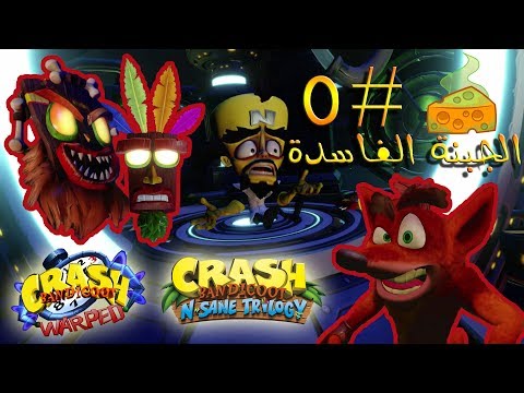 ثلاثية كراش بانديكوت تختيم الجزء الثالث 5 الجبنة الفاسدة Crash Bandicoot N Sane Trilogy