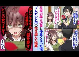 漫画 花屋の美人店員と仲良くなった俺 女同僚へのプレゼント用に花を選ぶと 美人店員が突然嫉妬し始め