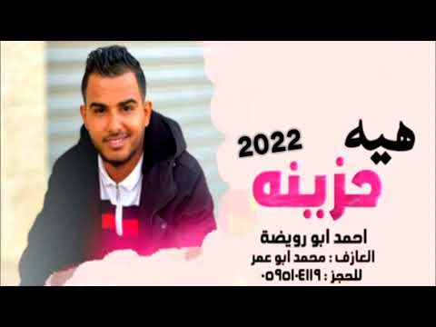 احمد ابو رويضة 2022 يا علة قلبي وسنيني يا زمن وين موديني لا تنسوا الإشتراك بالقناه