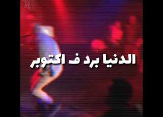 Abyusif ابيوسف برد ف اكتوبر Bard Fe October Short Lyrics Video بالكلمات