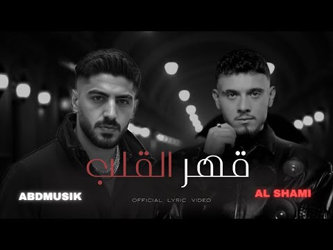 أحمد و الشامي قهر القلب ABDMUSIK Al SHAMI OFFICIAL VIDEO