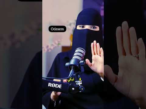 هل البكاء يجعل الرجل ضعيفا عزة الغامدي