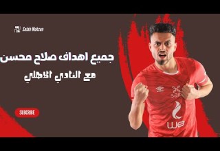 جميع أهداف صلاح محسن مهاجم النادي الاهلي مع الأهلي Salah Mohsen Goals