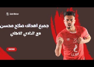  جميع أهداف صلاح محسن مهاجم النادي الاهلي مع الأهلي Salah Mohsen Goals