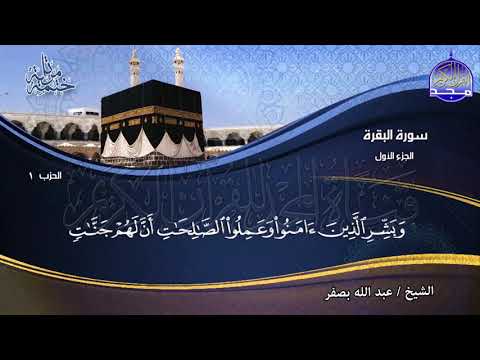 جديد الختمة المرتلة الجزء الأول من القرآن للشيخ عبدالله بصفر Juz 1 Abdallah Basfr جديد الختمة المرتلة الجزء الأول من القرآن للشيخ عبدالله بصفر Juz 1 Abdallah Basfr