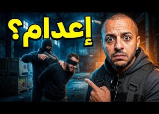  الموكرو مافيا لحظة اختطاف وإعدام إسماعيل
