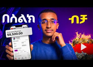  በ 20 አመቴ 1 ሚሊዮን ብር በ ዩቱብ ሰራሁ YouTube Automation In Ethiopia