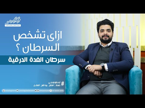 ازاي تشخص سرطان الغدة الدرقية أعراض الغدة الدرقية S03 Ep10