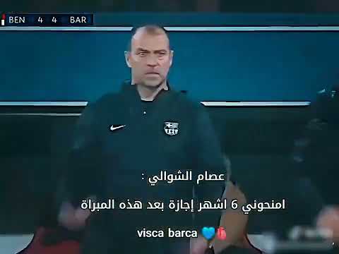 جنون المعلق عصام الشوالي على الريمونتادا برشلونه على بنفيكا فيسكا برسا