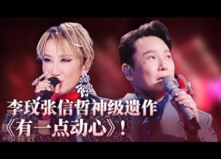 纯享 你永远可以相信CoCo的舞台 李玟张信哲合唱 有一点动心 好甜 Music Coco 李玟