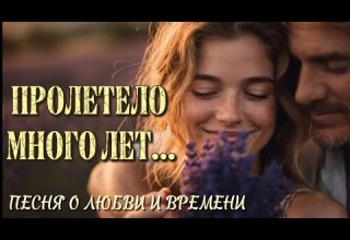 ПРОЛЕТЕЛО МНОГО ЛЕТ авторская песня о любви и времени хит воспоминания 2025