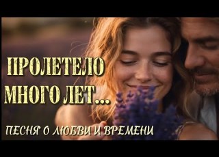 Пролетело много лет авторская песня о любви и времени хит 2026 новое видео