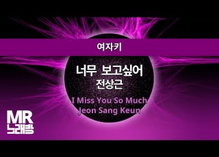 MR노래방ㆍ여자키 너무 보고싶어 전상근 ㆍI Miss You So Much Jeon Sang KeunㆍMR Karaoke