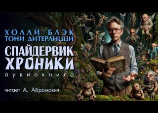  Спайдервик Хроники Холли Блэк Аудиокнига 2025