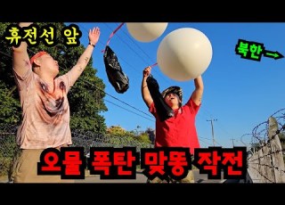 DMZ 가서 오물폭탄 복수하기ㅋㅋㅋ
