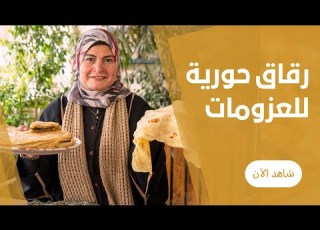 الرقاق البيتي الطري لاحلي صواني حلو و حادق في الفرن تشرفك في العزومات من حورية الحداد