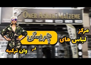 اگه به لباس پلنگی و لوازم کوهنوردی خاص علاقه دارید و قصد سفر به وان ترکیه دارید ببینید