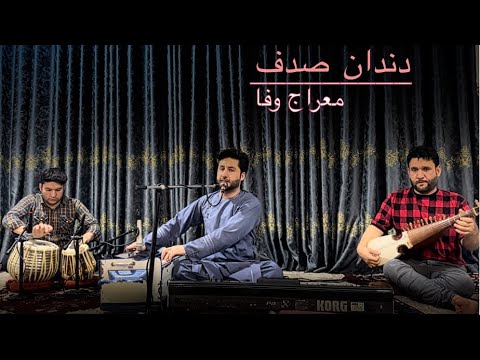 Meraj Wafa Song Dandan Sadaf معراج وفا اهنگ دندان صدف
