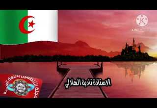 الاستاذة نادية هلالي