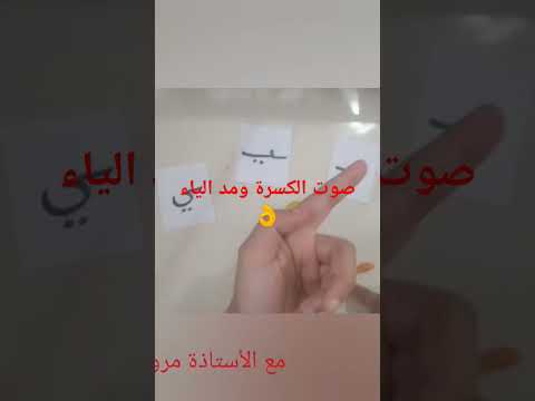 إزاى تفرق مابين نطق الكسرة ومد الياء