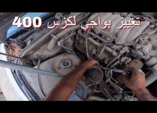 كيف تغير بواجي لكزس 400 تغيير بوجي مكينة 400 تصوير فرست برسون