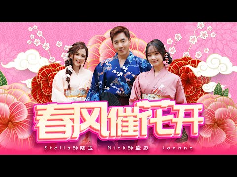 2025新年歌 春风催花开 Nick钟盛忠 Stella钟晓玉 Feat 巧千金 Joanne Official 官方4K MV