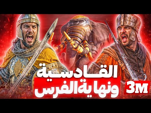 أسرار مذهلة عن معركة القادسية
