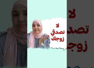لا تصدقي زوجك أ خلود الغفري