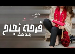 شيلات نجاح 2023 شيلة نجاح باسم رهف هلت بروق نجاح تنفيذ بالاسماء