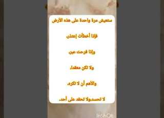  الحياة عابرة