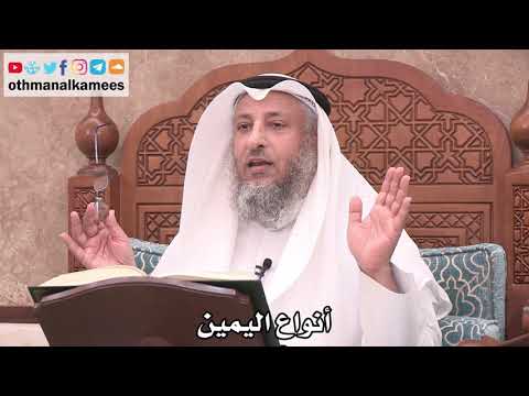 2512 أنواع اليمين عثمان الخميس