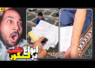 سوتی های جدید کنکور و مدرسه های پنج ستاره