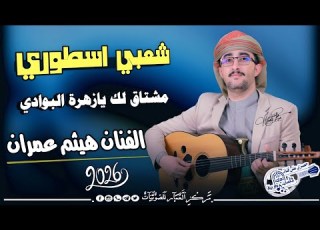  طرب وفن شعبي جنوني 2025 الفنان هيثم عمران مشتاق لك يازهرة البوادي لاتفوتك