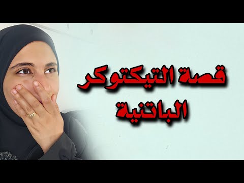 قصة التيكتوكر الباتنية الجزء الأول والثاني