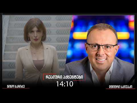 რეალური აქცენტები ნინო ხაჩიძესთან ერთად 03 04 2026 რეალური აქცენტები ნინო ხაჩიძესთან ერთად 03 04 2026