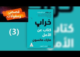 كتاب خراب كتاب صوتي مفارقة التقدم الفصل الأول الأمل 3 قصص ومقولات