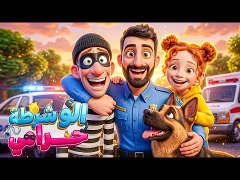 الو الو الو يا شرطة تعالوا بسرعة أغنية الأطفال الجديدة