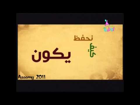 قناة روضه نشيد الحروف أبدا معكم بسم الله