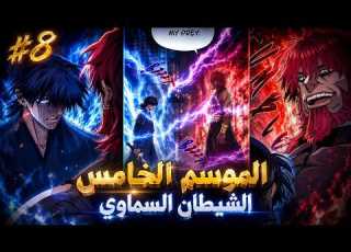 شاب ضعيف يموت ويعود بالزمن ليصبح شيطان التراجع الانهائي 8 ملخص مانهوا الموسم الخامس