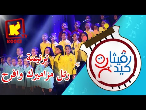 Koogi Tv ترنيمة رتل مزاميرك و افرح كورال قيثارة كيدز قناة كوجى للأطفال