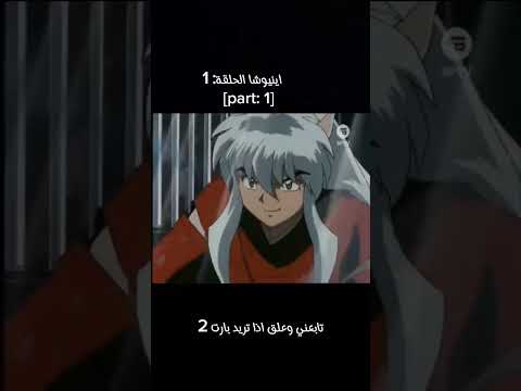 انيوشا الحلقة 1 Anime Inuyasha Inuyashaanime انيوشا سبيستون