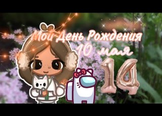 МОЙ ДЕНЬ РОЖДЕНИЯ 14 лет тока бока Toca Life World Nika Toca Boca