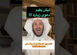  ليش يقيم دعوى زيارة